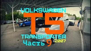 Пескоструй днища | Фольксваген Т5.