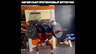 КОГДА СЪЕЛ ПРОТЕИНОВЫЙ БАТОНЧИК