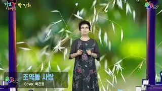 가수 박진희 - 조약돌 사랑 (원곡 장민) SNB TV