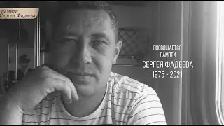 Памяти Сергея Фадеева / 2021