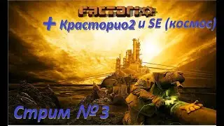 Factorio. (Факторио)+ моды: Krastorio 2 (Красторио2) и Space Exploration (Космос).