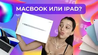 MACBOOK ИЛИ IPAD? 🤩 Что лучше для учебы? Что выбрать? 🥸
