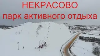 Горнолыжный Парк активного отдыха НЕКРАСОВО.