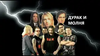 Nirvana , Король и Шут - Дурак и молния (Remix Ai)