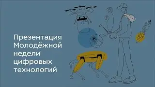 Презентация Молодёжной недели цифровых технологий