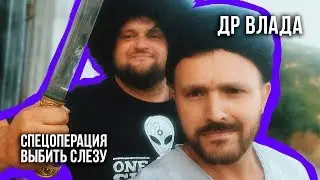 Спецоперация! / ДР Влада / Появился шкап!