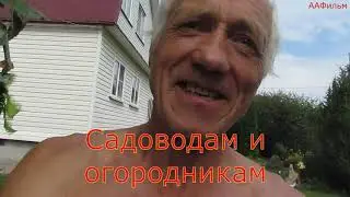 Садоводам и огородникам.
