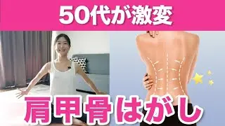 【50代が激変】硬い肩甲骨が1回でほぐれる！老廃部が流れて顔のたるみや肩こりもスッキリする肩甲骨剥がし