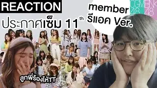 Reaction | ประกาศเซ็มซิง 11th Ver.รีแอคของเมมเบอร์ #BNK48 #CGM48 +  พูดคุยหลังดู