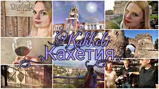 Georgia#2 Kakheti(КАХЕТИЯ)