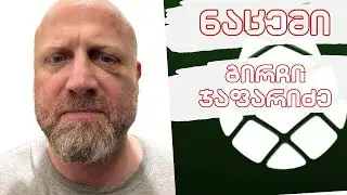 ნაცემი გირჩი ჯაფარიძე / წმინდანად შერაცხული  მიშა/  