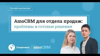 AmoCRM для отдела продаж 📞: проблемы и готовые решения