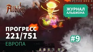 Albion Online: Прогресс 221/751 | Журнал Альбиона | 2024 | #9