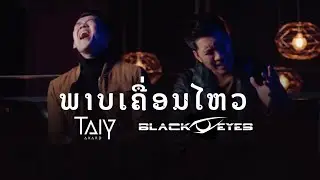 ພາບເຄື່ອນໄຫວ ภาพเคลื่อนไหว - TAIY AKARD Feat. OLA Blackeyes 「Official MV」