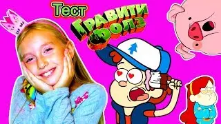 Katy and Gravity Falls New series 👁️ Secrets and Mysteries for Children - Riddles for kids