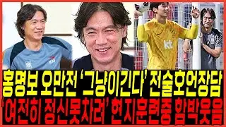참다못해 터진 홍명보 오만전 "그냥 이긴다" 전술 인터뷰 터졌다 / 결국 "정신못차려" 손흥민까지 황당한이유
