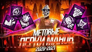 [DBD] Мета перки убийц 2021 | топ умения маньяков