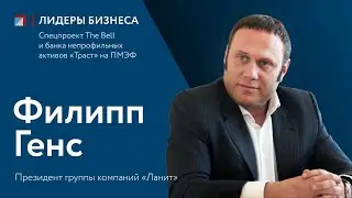 Филипп Генс: интервью для спецпроекта 