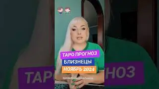 БЛИЗНЕЦЫ таро прогноз на  НОЯБРЬ  2024 ОТ Юлии Дождь. Ссылка на видео в описании