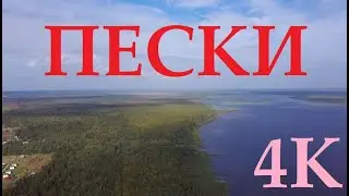 Пески. Кубенское озеро. FIMI X8 SE. 4K.