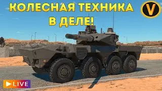 WAR THUNDER: ★ КОЛЕСНАЯ ТЕХНИКА В ДЕЛЕ! ★