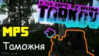 Битва за квадрат - MP5 Таможня - Escape From Tarkov №1