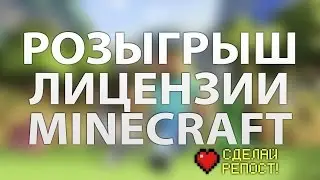 РОЗЫГРЫШ ЛИЦЕНЗИИ МАЙНКРАФТ