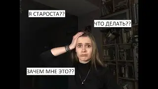 Я СТАРОСТА