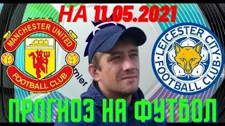 Прогноз на матч Манчестер - Лестер. Прогноз на футбол. Прогноз на 11.05 от Николая Железная ставка