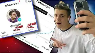 100 видео в ТИКТОК за день | плюс 1000000 ПОДПИСЧИКОВ