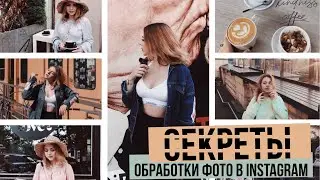 КАК Я ОБРАБАТЫВАЮ ФОТО В ИНСТАГРАМ?