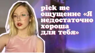 нарциссизм, внутренняя мизогиния и поиск собственной ценности на примере Мари Новосад