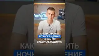 Как настроить ночное видение на камере видеонаблюдения?