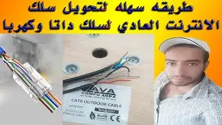 طريقه سهله لتحويل سلك الانترنت العادي لسلك داتا وكهربا