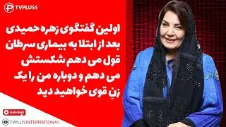 اولین گفتگوی زهره حمیدی بعد از ابتلا به بیماری سرطان