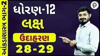 STD 12 LAKSH | લક્ષ  | PART 1 | Std 12 stat part 2 ch 4 Ex-28,29 | Aakda shastr | statistics