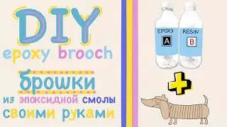 DIY epoxy brooch
