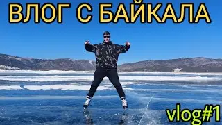 ВЛОГ С БАЙКАЛА 1 ЧАСТЬ