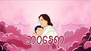 Lun Zaung - ဘဝနေရာ | Official  lyrics video