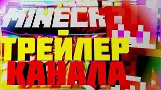 ТРЕЙЛЕР КАНАЛА