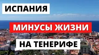 ИСПАНИЯ. МИНУСЫ ЖИЗНИ НА ТЕНЕРИФЕ.
