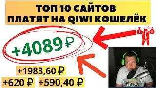 ТОП 10 сайтов для заработка на QIWI кошелёк без вложений