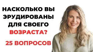 НАСКОЛЬКО СТАР ВАШ МОЗГ? ТЕСТ НА ЭРУДИЦИЮ #56 