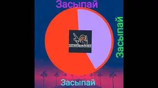 Засыпай ssshhhiiittt