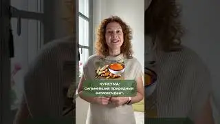 Царица специй - КУРКУМА: детокс https://www.instagram.com/reel/C14YtvkstTJ/?igsh=Ymk3aGplMDI3M2th