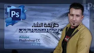 طريقة انشاء صورة مصغرة لليوتيوب في الفوتوشوب Adobe Photoshop2019