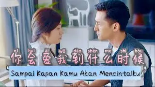 你会爱我到什么时候 - Ni Hui Ai Wo Dao Shen Me Shi Hou  - Lagu Mandarin Subtitle Indonesia - Lirik Terjemahan
