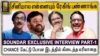 சினிமால என்னையும் ரேகிங் பண்ணாங்க - Comedy Actor Soundar Open Talk | Part 01 | Manobala