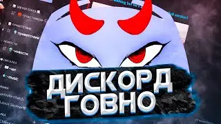 УДАЛИ ДИСКОРД! DISCORD - ГОВНО | skype team speak