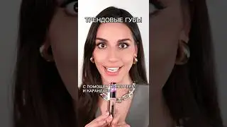 Трендовые губы с помощью консилера и карандаша🫶🏼💄  